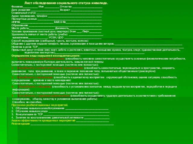 Лист обследования социального статуса инвалида. Фамилия__________ Имя __________ Отчество ____________________ Дата