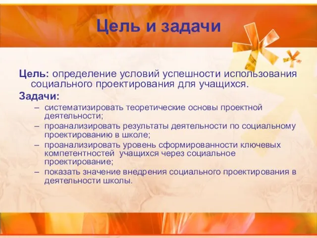 Цель и задачи Цель: определение условий успешности использования социального проектирования для