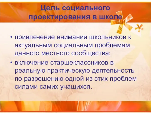 Цель социального проектирования в школе привлечение внимания школьников к актуальным социальным