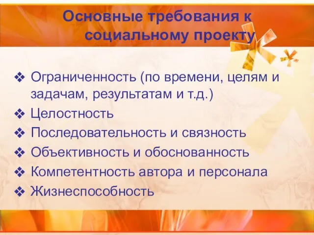 Основные требования к социальному проекту Ограниченность (по времени, целям и задачам,