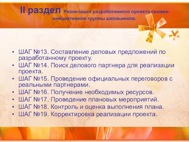 II раздел Реализация разработанного проекта силами инициативной группы школьников. ШАГ №13.