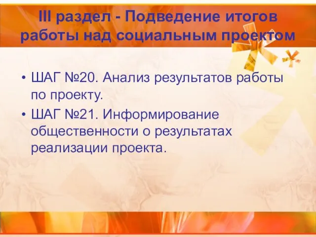 III раздел - Подведение итогов работы над социальным проектом ШАГ №20.