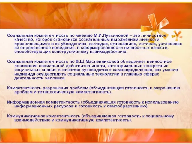 Социальная компетентность по мнению М.И.Лукьяновой – это личностное качество, которое становится