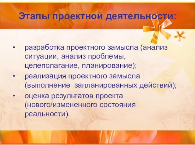 Этапы проектной деятельности: разработка проектного замысла (анализ ситуации, анализ проблемы, целеполагание,