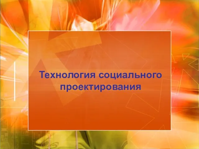 Технология социального проектирования