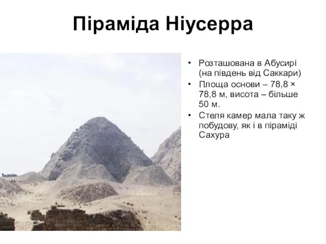 Піраміда Ніусерра Розташована в Абусирі (на південь від Саккари) Площа основи