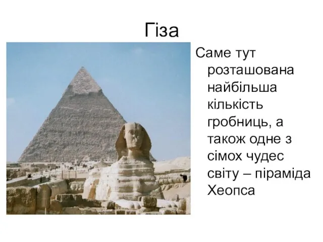 Гіза Саме тут розташована найбільша кількість гробниць, а також одне з