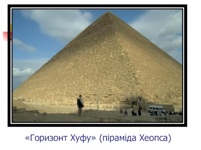 «Горизонт Хуфу» (піраміда Хеопса)