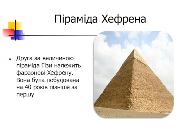 Піраміда Хефрена Друга за величиною піраміда Гізи належить фараонові Хефрену. Вона