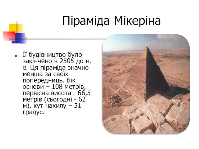 Піраміда Мікеріна Її будівництво було закінчено в 2505 до н.е. Ця