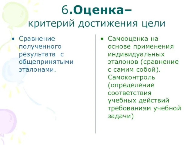 6.Оценка– критерий достижения цели Сравнение полученного результата с общепринятыми эталонами. Самооценка