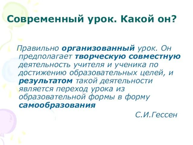 Современный урок. Какой он? Правильно организованный урок. Он предполагает творческую совместную