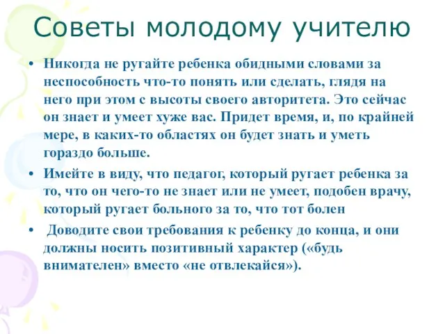 Советы молодому учителю Никогда не ругайте ребенка обидными словами за неспособность