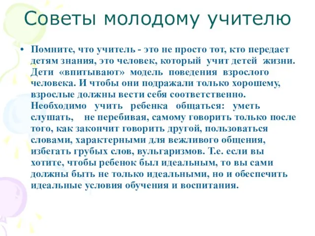 Советы молодому учителю Помните, что учитель - это не просто тот,