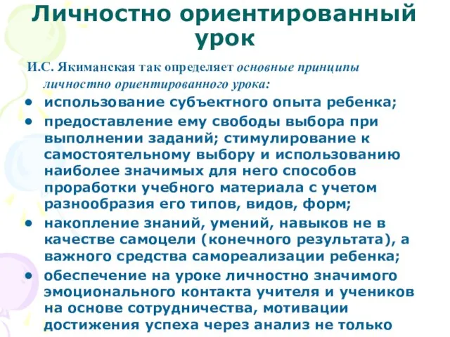 Личностно ориентированный урок И.С. Якиманская так определяет основные принципы личностно ориентированного