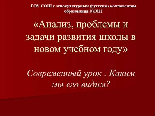 «Анализ, проблемы и задачи развития школы в новом учебном году» Современный