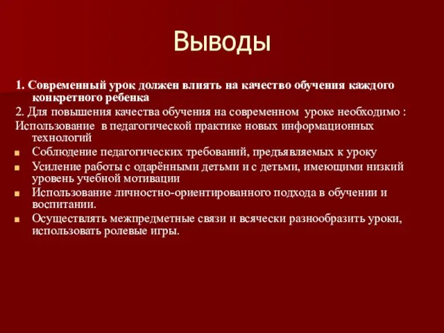 Выводы 1. Современный урок должен влиять на качество обучения каждого конкретного