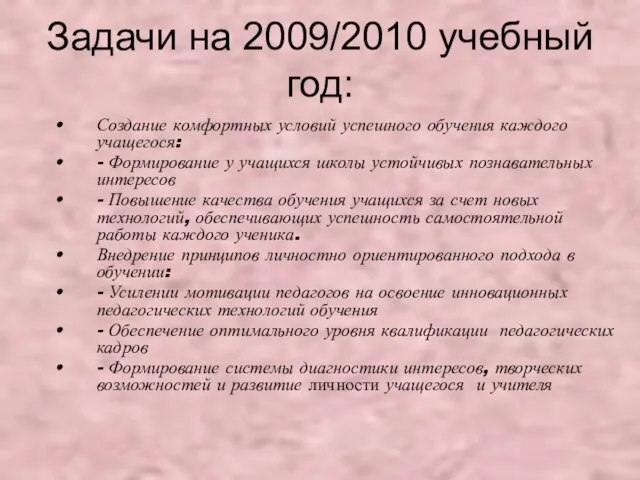 Задачи на 2009/2010 учебный год: Создание комфортных условий успешного обучения каждого