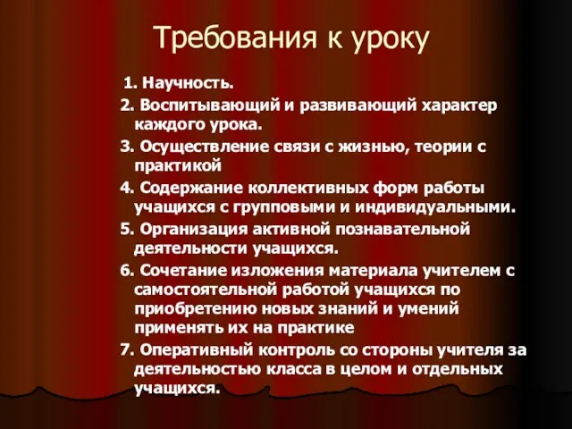 Требования к уроку 1. Научность. 2. Воспитывающий и развивающий характер каждого