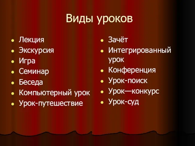 Виды уроков Лекция Экскурсия Игра Семинар Беседа Компьютерный урок Урок-путешествие Зачёт