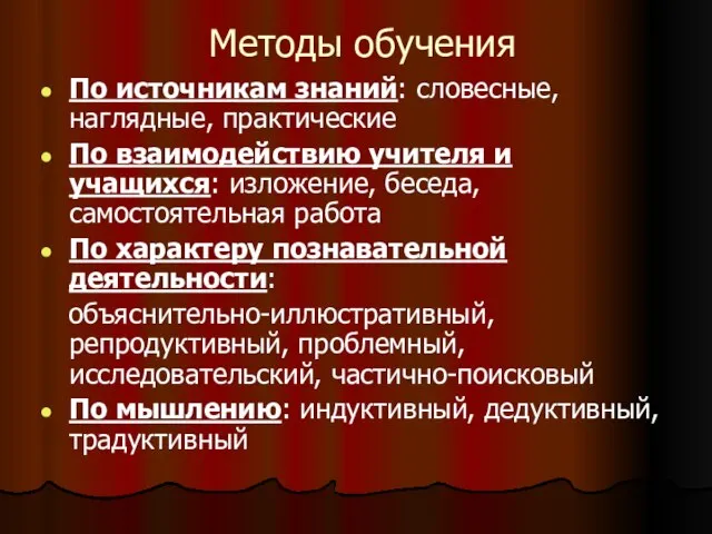 Методы обучения По источникам знаний: словесные, наглядные, практические По взаимодействию учителя