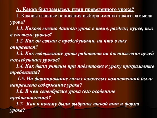 А. Каков был замысел, план проведенного урока? 1. Каковы главные основания