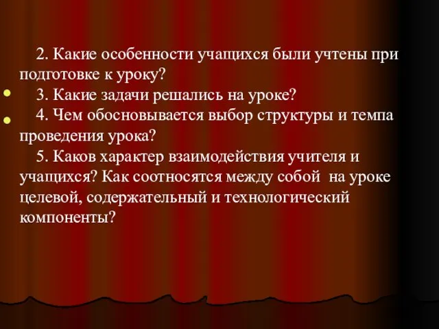 2. Какие особенности учащихся были учтены при подготовке к уроку? 3.