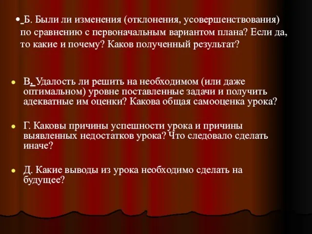 Б. Были ли изменения (отклонения, усовершенствования) по сравнению с первоначальным вариантом