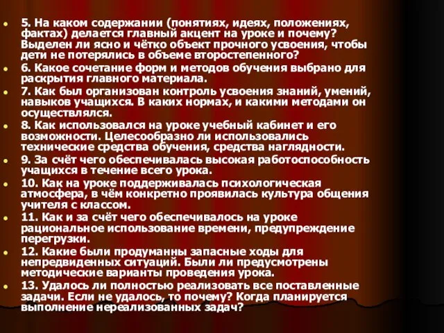 5. На каком содержании (понятиях, идеях, положениях, фактах) делается главный акцент