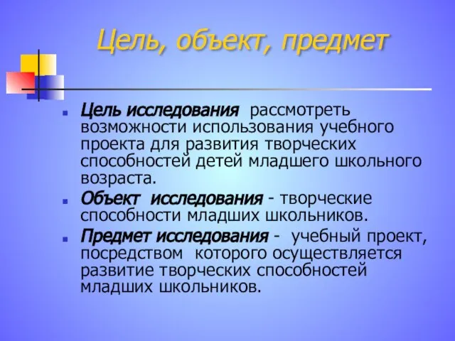 Цель, объект, предмет Цель исследования рассмотреть возможности использования учебного проекта для