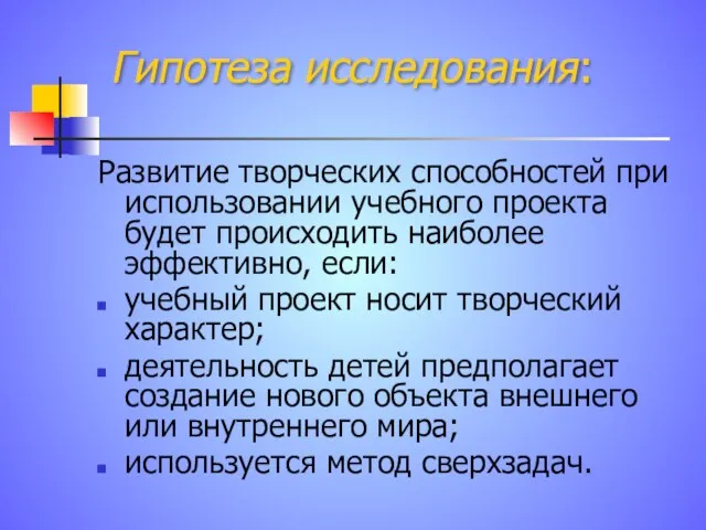 Гипотеза исследования: Развитие творческих способностей при использовании учебного проекта будет происходить