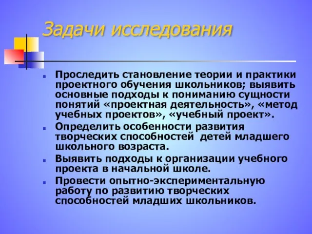 Задачи исследования Проследить становление теории и практики проектного обучения школьников; выявить