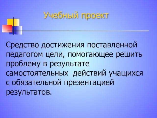 Учебный проект Средство достижения поставленной педагогом цели, помогающее решить проблему в