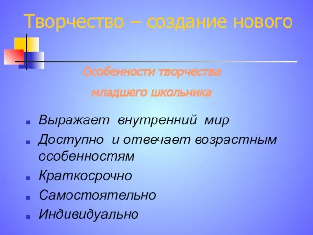 Творчество – создание нового Выражает внутренний мир Доступно и отвечает возрастным