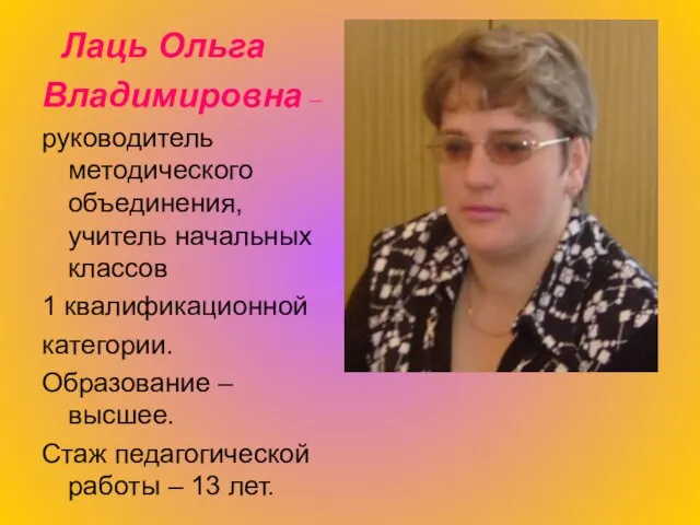 Лаць Ольга Владимировна – руководитель методического объединения, учитель начальных классов 1