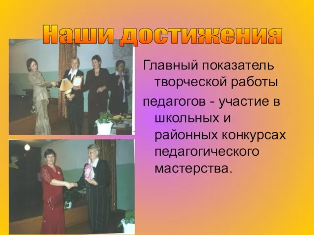 Главный показатель творческой работы педагогов - участие в школьных и районных конкурсах педагогического мастерства. Наши достижения