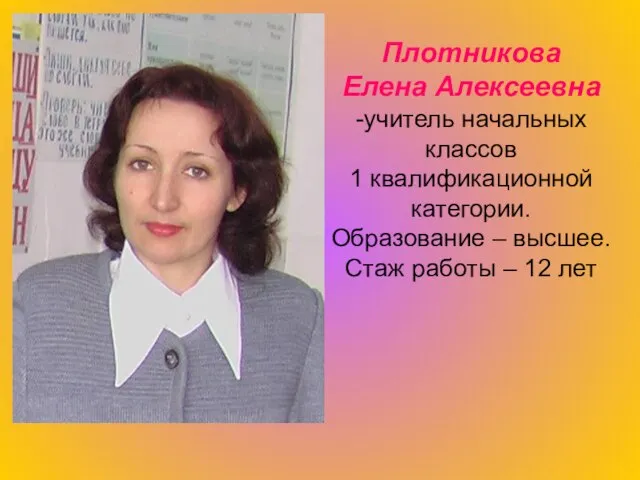 Плотникова Елена Алексеевна -учитель начальных классов 1 квалификационной категории. Образование –