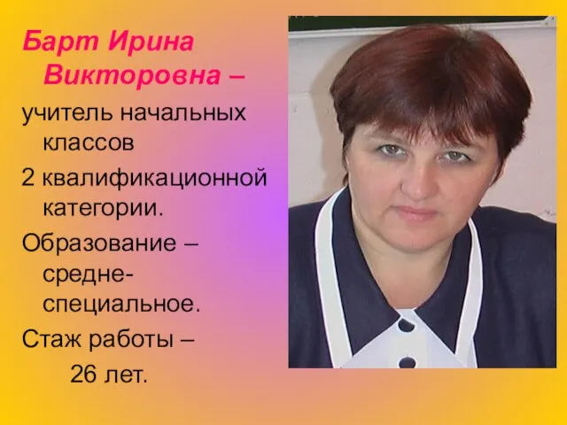 Барт Ирина Викторовна – учитель начальных классов 2 квалификационной категории. Образование