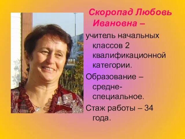 Скоропад Любовь Ивановна – учитель начальных классов 2 квалификационной категории. Образование