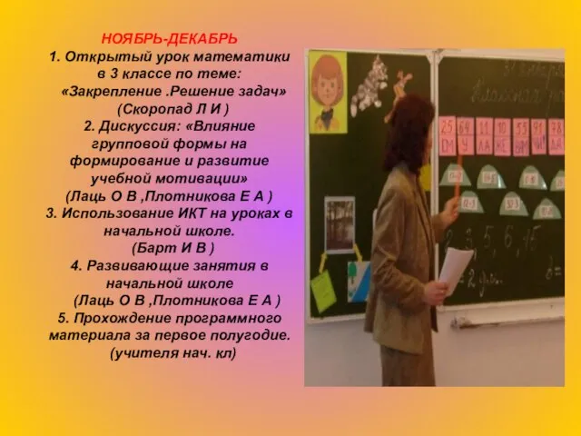 НОЯБРЬ-ДЕКАБРЬ 1. Открытый урок математики в 3 классе по теме: «Закрепление