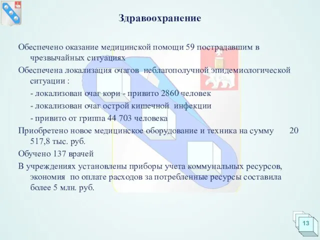 Здравоохранение Обеспечено оказание медицинской помощи 59 пострадавшим в чрезвычайных ситуациях Обеспечена