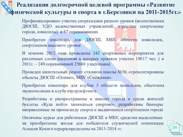 Профинансировано участие спортсменов разного уровня (воспитанники ДЮСШ, УДО ведомственных учреждений, взрослые