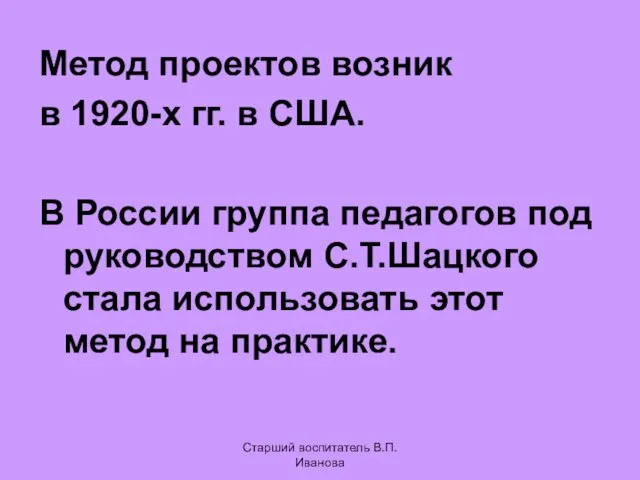 Метод проектов возник в 1920-х гг. в США. В России группа