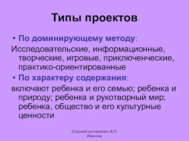 Типы проектов По доминирующему методу: Исследовательские, информационные, творческие, игровые, приключенческие, практико-ориентированные