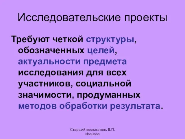 Исследовательские проекты Требуют четкой структуры, обозначенных целей, актуальности предмета исследования для