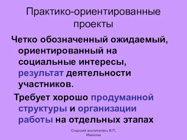 Практико-ориентированные проекты Четко обозначенный ожидаемый, ориентированный на социальные интересы, результат деятельности