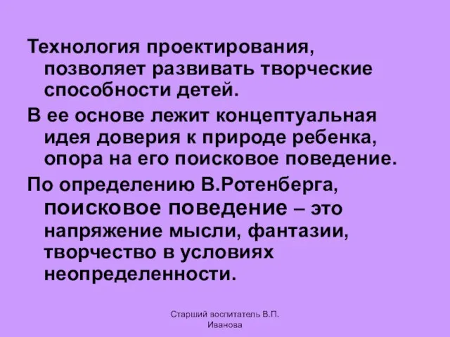 Технология проектирования, позволяет развивать творческие способности детей. В ее основе лежит