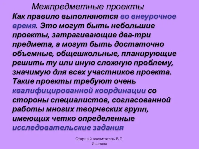 Межпредметные проекты Как правило выполняются во внеурочное время. Это могут быть