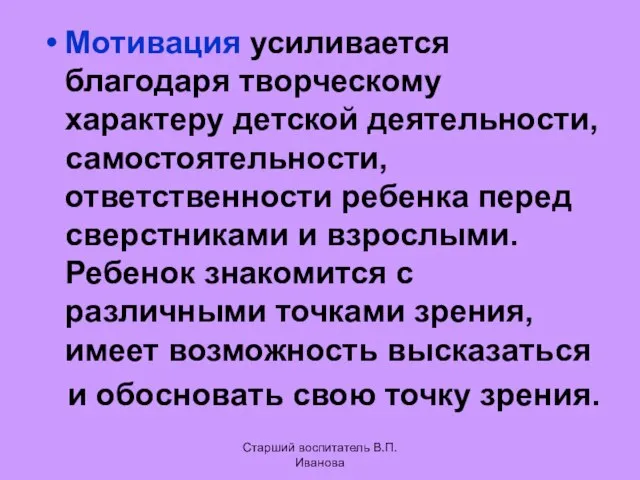 Мотивация усиливается благодаря творческому характеру детской деятельности, самостоятельности, ответственности ребенка перед