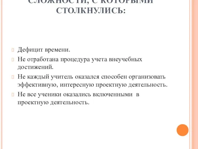 СЛОЖНОСТИ, С КОТОРЫМИ СТОЛКНУЛИСЬ: Дефицит времени. Не отработана процедура учета внеучебных